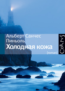 слушать аудиокнигу Холодная Кожа Аудиокнига Холодная Кожа