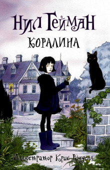 Аудиокнига Коралина