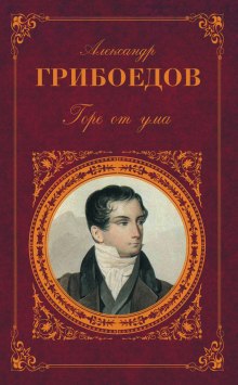Слушать онлайн аудиокниги Горе от ума Аудиокнига Горе от ума