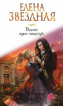 Аудиокнига Всего один поцелуй