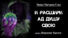 Слушать онлайн аудиокниги И расшири ад душу свою Аудиокнига И расшири ад душу свою