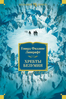 Аудиокнига Хребты безумия