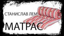 Слушать онлайн аудиокниги Матрас Аудиокнига Матрас