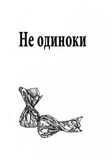Слушать онлайн аудиокниги Не одиноки Аудиокнига Не одиноки