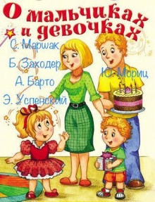 слушать аудиокнигу О мальчиках и девочках Аудиокнига О мальчиках и девочках