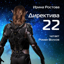 Аудиокнига Директива 22