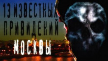Слушать онлайн аудиокниги 13 известных привидений Москвы Аудиокнига 13 известных привидений Москвы