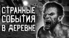 Аудиокнига Дьявольщина в деревне