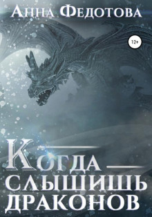 Слушать онлайн аудиокниги Когда слышишь драконов Аудиокнига Когда слышишь драконов