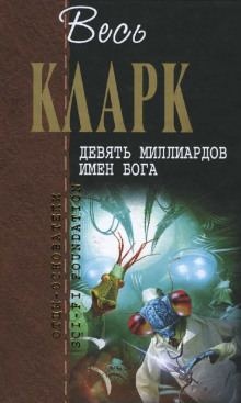 Слушать онлайн аудиокниги Девять миллиардов имен Бога Аудиокнига Девять миллиардов имен Бога