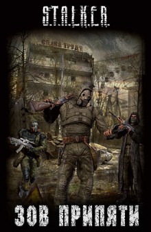 Слушать онлайн аудиокниги S.T.A.L.K.E.R. Зов припяти Аудиокнига S.T.A.L.K.E.R. Зов припяти