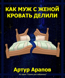 слушать аудиокнигу Как муж с женой кровать делили Аудиокнига Как муж с женой кровать делили
