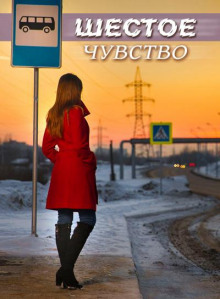 Слушать онлайн аудиокниги Шестое чувство Аудиокнига Шестое чувство