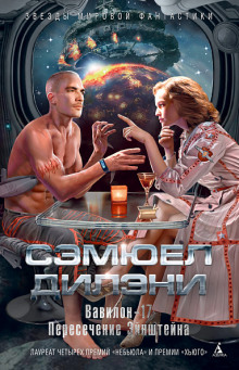 Слушать онлайн аудиокниги Вавилон-17 Аудиокнига Вавилон-17