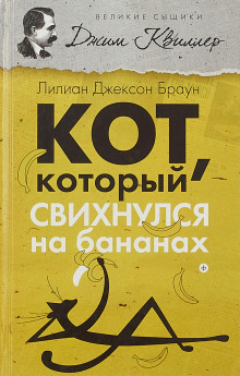 Слушать онлайн аудиокниги Кот, который свихнулся на бананах Аудиокнига Кот, который свихнулся на бананах