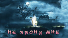 слушать аудиокнигу Не звони мне Аудиокнига Не звони мне