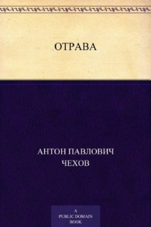 Слушать онлайн аудиокниги Отрава Аудиокнига Отрава