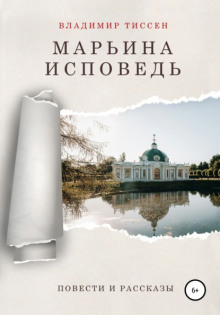 Аудиокнига Марьина исповедь