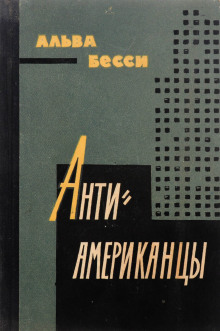Слушать онлайн аудиокниги Антиамериканцы Аудиокнига Антиамериканцы