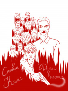Аудиокнига Детки в клетке