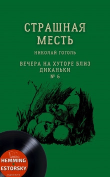 Слушать онлайн аудиокниги Страшная месть Аудиокнига Страшная месть