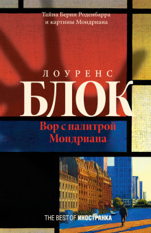 Слушать онлайн аудиокниги Вор с палитрой Мондриана Аудиокнига Вор с палитрой Мондриана