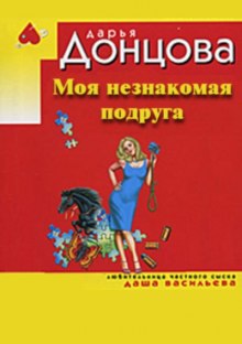 Слушать онлайн аудиокниги Моя незнакомая подруга Аудиокнига Моя незнакомая подруга