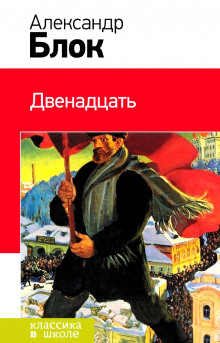 Аудиокнига Двенадцать