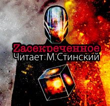Слушать онлайн аудиокниги ZАСЕКРЕЧЕННОЕ - Документалки Аудиокнига ZАСЕКРЕЧЕННОЕ - Документалки