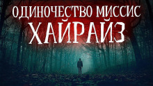 Слушать онлайн аудиокниги Одиночество миссис Хайрайз Аудиокнига Одиночество миссис Хайрайз