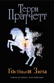слушать аудиокнигу Господин Зима Аудиокнига Господин Зима