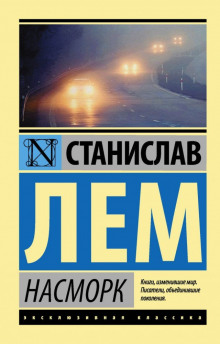 Аудиокнига Насморк
