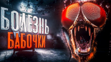 Слушать онлайн аудиокниги Болезнь Бабочки Аудиокнига Болезнь Бабочки