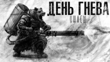 Аудиокнига День гнева