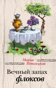 Аудиокнига Вечный запах флоксов