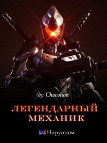 Слушать онлайн аудиокниги Легендарный Механик. Том 1 Аудиокнига Легендарный Механик. Том 1