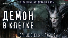 Слушать онлайн аудиокниги Чёрные стены Аудиокнига Чёрные стены