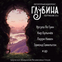 Слушать онлайн аудиокниги ГЛУБИНА. Погружение 33-е Аудиокнига ГЛУБИНА. Погружение 33-е