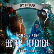 Слушать онлайн аудиокниги Последний храм 2. Ветер перемен Аудиокнига Последний храм 2. Ветер перемен