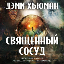 слушать аудиокнигу Священный сосуд Аудиокнига Священный сосуд