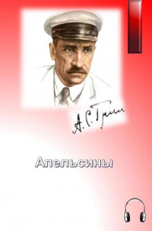 Слушать онлайн аудиокниги Апельсины Аудиокнига Апельсины