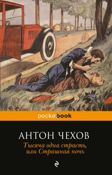 Слушать онлайн аудиокниги Тысяча одна страсть, или Страшная ночь Аудиокнига Тысяча одна страсть, или Страшная ночь