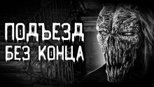 Слушать онлайн аудиокниги Подъезд без конца Аудиокнига Подъезд без конца