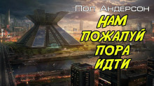 Слушать онлайн аудиокниги Нам, пожалуй, пора идти Аудиокнига Нам, пожалуй, пора идти