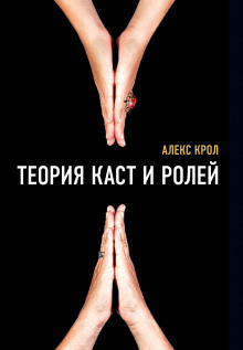 Слушать онлайн аудиокниги Теория каст и ролей Аудиокнига Теория каст и ролей