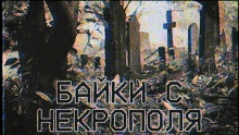 Слушать онлайн аудиокниги Байки с некрополя Аудиокнига Байки с некрополя