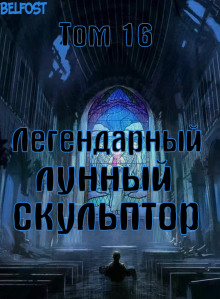 Слушать онлайн аудиокниги Легендарный Лунный Скульптор. Том 16 Аудиокнига Легендарный Лунный Скульптор. Том 16