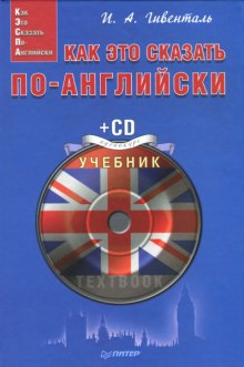 Слушать онлайн аудиокниги Как это сказать по-английски Аудиокнига Как это сказать по-английски
