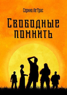 Слушать онлайн аудиокниги Свободные помнить Аудиокнига Свободные помнить
