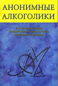 Аудиокнига Анонимные Алкоголики